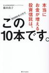 本当にお金が増える投資信託は、この10本です。 - 圖片 1