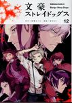 文豪ストレイドッグス 12 Kadokawa Comics A - 圖片 1