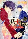 八犬伝: 東方八犬異聞 16 - 圖片 1