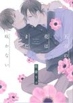 五月の花はまだ咲かない B’s-LOVEY COMICS - 圖片 1