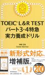TOEIC L&R TESTパート3・4特急実力養成ドリル - 圖片 1
