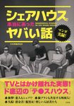 シェアハウスで本当にあったヤバい話 - 圖片 1