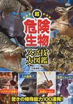 超危険生物スゴ技大図鑑 - 圖片 1
