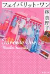 フェイバリット・ワン(文庫) - 圖片 1