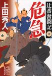 危急 集英社文庫 う26-1(文庫) - 圖片 1