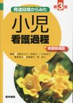 発達段階からみた小児看護過程+病態関連図(第3版) - 圖片 1