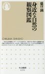 身近な自然の観察図鑑 - 圖片 1