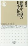 建築から見た日本古代史 ちくま新書 1247 - 圖片 1