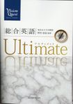 Vision Quest総合英語Ultimate - 圖片 1