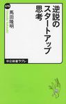 逆説のスタートアップ思考 中公新書ラクレ 578 - 圖片 1
