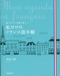私だけのフランス語手帳 - 圖片 1