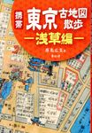 携帯東京古地図散歩浅草編 - 圖片 1