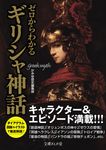 ゼロからわかるギリシャ神話 文庫ぎんが堂 か1-2(文庫) - 圖片 1