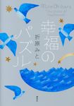 幸福のパズル - 圖片 1