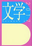 文学 2017 - 圖片 1