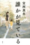 誰かが見ている - 圖片 1