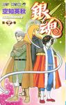 銀魂 第68巻 ジャンプコミックス - 圖片 1