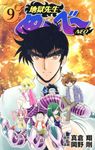 地獄先生ぬ〜べ〜NEO 9 ジャンプコミックス - 圖片 1