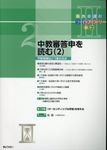 中教審答申を読む 2 新教育課程ライブラリⅡ Vol.2 - 圖片 1