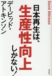 日本再生は、生産性向上しかない! - 圖片 1