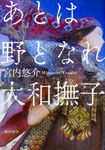 あとは野となれ大和撫子 - 圖片 1