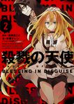 殺戮の天使 2 - 圖片 1