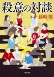 殺意の対談 角川文庫 ふ33-2(文庫) - 圖片 1