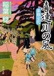 喜連川の風 参勤交代 角川文庫 時-い70-15(文庫) - 圖片 1