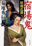 宿場鬼 角川文庫 時-き8-52(文庫) - 圖片 1