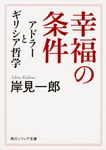 幸福の条件アドラーとギリシア哲学 角川ソフィア文庫 G114-1(文庫) - 圖片 1