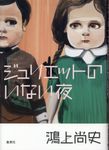 ジュリエットのいない夜 - 圖片 1