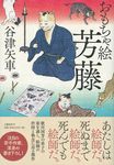 おもちゃ絵芳藤 - 圖片 1
