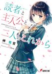 読者と主人公と二人のこれから (文庫) - 圖片 1