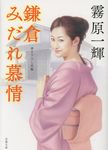 鎌倉みだれ慕情(文庫) - 圖片 1