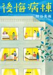 後悔病棟 小学館文庫 か46-1(文庫) - 圖片 1