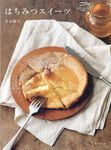 はちみつスイーツ - 圖片 1