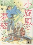 小旋風の夢絃(文庫) - 圖片 1