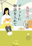 ポケットに物語を入れて 小学館文庫 か29-4(文庫) - 圖片 1
