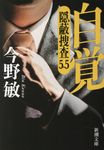 自覚 新潮文庫 こー42-57(文庫) - 圖片 1