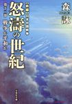 怒濤の世紀 第十二部 新編日本中国戦争(文庫) - 圖片 1