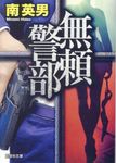 無頼警部(文庫) - 圖片 1