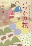 いつかの花 光文社時代小説文庫(文庫) - 圖片 1