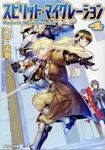 スピリット・マイグレーション 4 アルファライト文庫(文庫) - 圖片 1