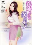 義姉さんは僕のモノ 竹書房文庫 く2-7(新装版/文庫) - 圖片 1