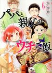 パパと親父のウチご飯 6 バンチコミックス - 圖片 1