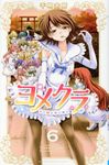 ヨメクラ 6 少年チャンピオンコミックス - 圖片 1