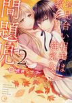 お見合い相手は教え子、強気な、問題児。 2 Clair TLcomics - 圖片 1