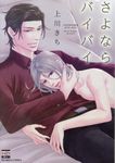 さよならバイバイ ニチブンコミックス KARENコミックス - 圖片 1