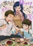 八雲さんは餌づけがしたい。 3 ヤングガンガンコミックス - 圖片 1