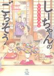 しーちゃんのごちそう 思い出食堂コミックス - 圖片 1